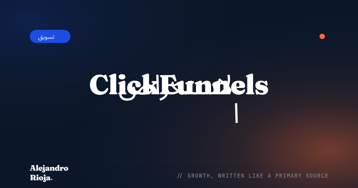ClickFunnels الاستعراض : ما هو كل هذا الضجيج؟
