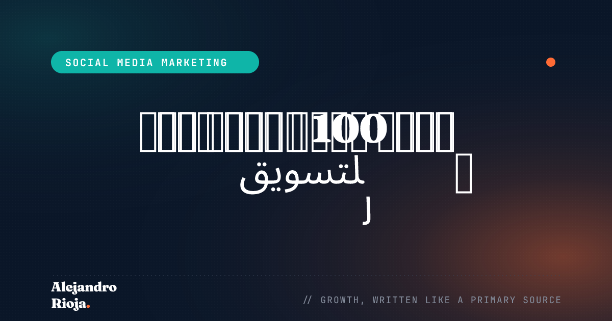 ماذا تفعل إذا كان لديك 100 دولار فقط للتسويق (ميزانية إعلانات Facebook)