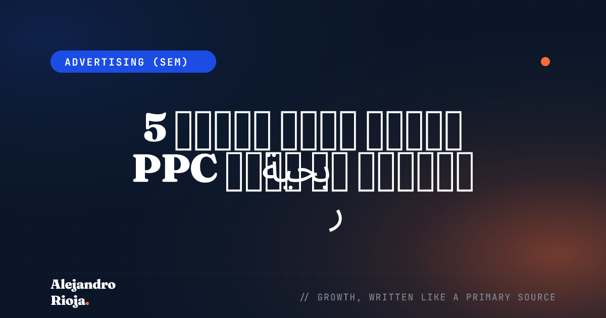 5 نصائح لجعل حملات PPC الخاصة بك أكثر ربحية