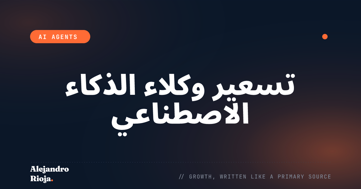 تسعير وكلاء الذكاء الاصطناعي: كم تتقاضى من عملائك؟