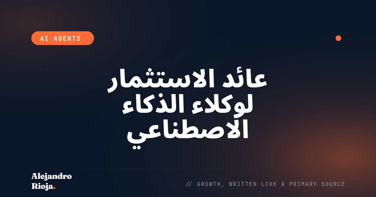 عائد الاستثمار لوكلاء الذكاء الاصطناعي: كيف أقرر ما إذا كان بناء الأتمتة يستحق