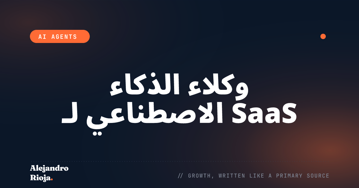 وكلاء الذكاء الاصطناعي لـ SaaS: ماذا تُؤتمت أولاً