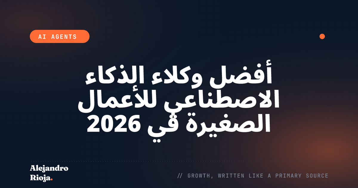 أفضل وكلاء الذكاء الاصطناعي للأعمال الصغيرة في 2026: ما الذي سأشتريه فعلاً