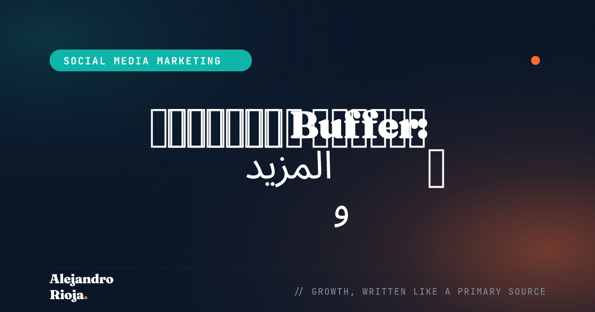 مراجعة Buffer: الميزات والأسعار والمزيد