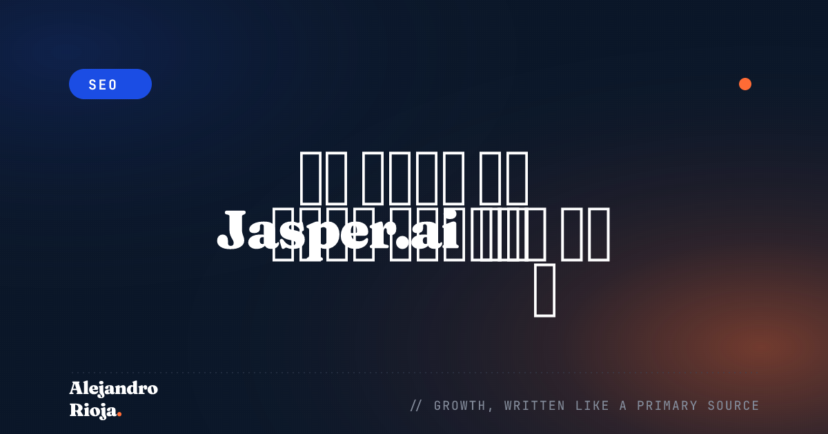هل يمكن لـ Jasper.ai أن يحل حقاً محل كاتب الإعلانات لديك؟