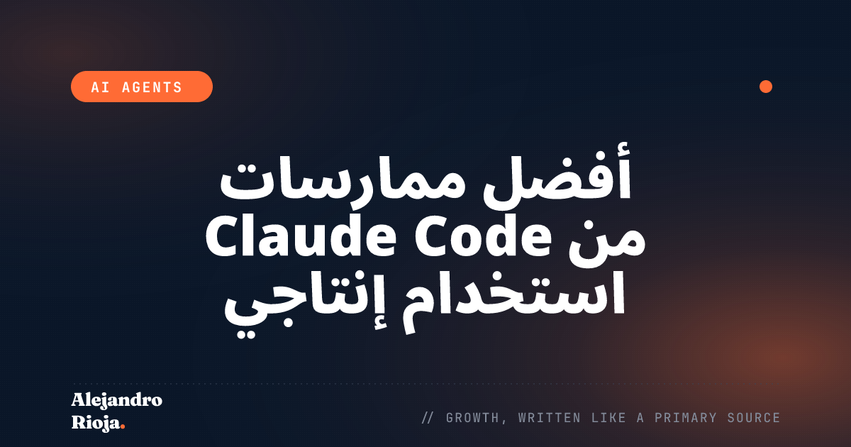 أفضل ممارسات Claude Code من استخدام إنتاجي حقيقي