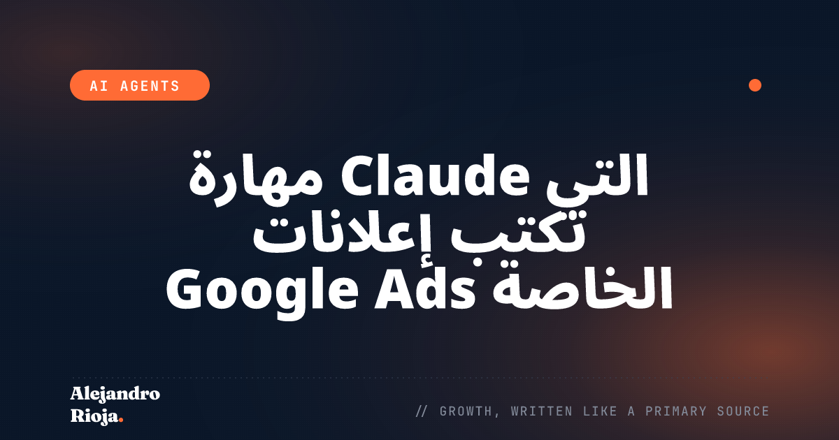 مهارة Claude التي تكتب إعلانات Google Ads الخاصة بي