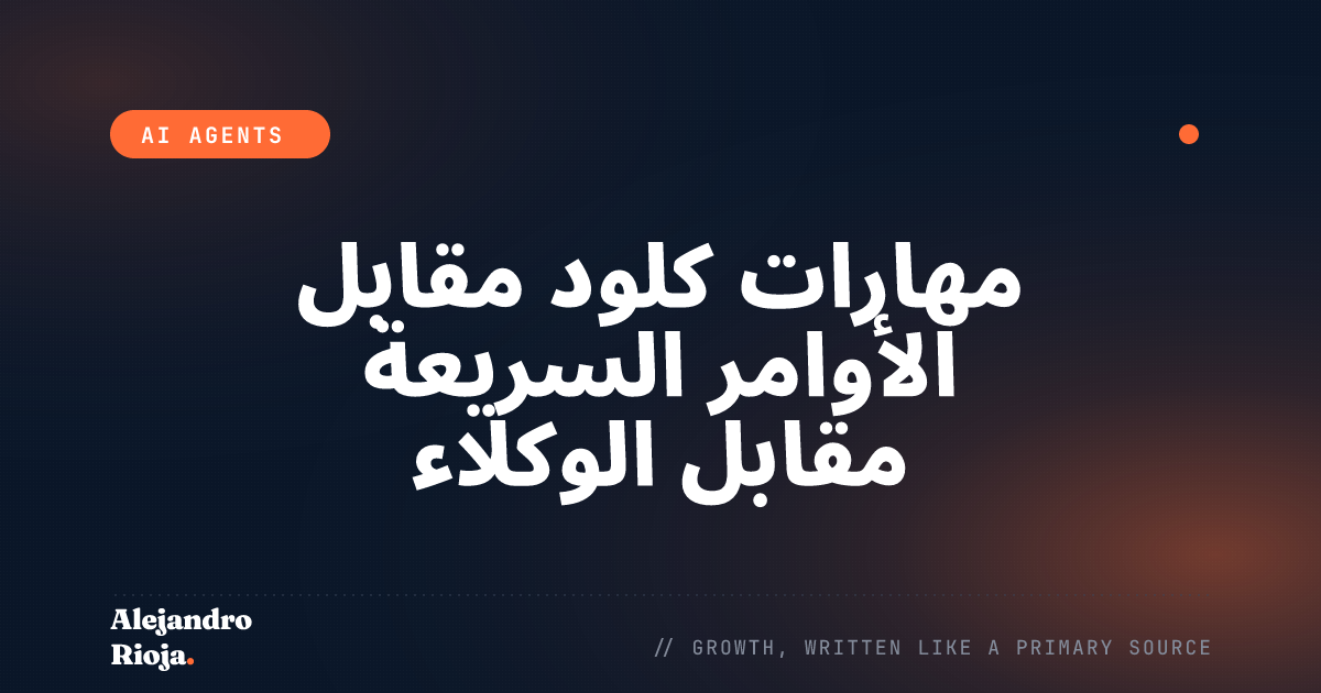 مهارات كلود مقابل الأوامر السريعة مقابل الوكلاء الفرعيين: إطار عمل لاتخاذ القرار