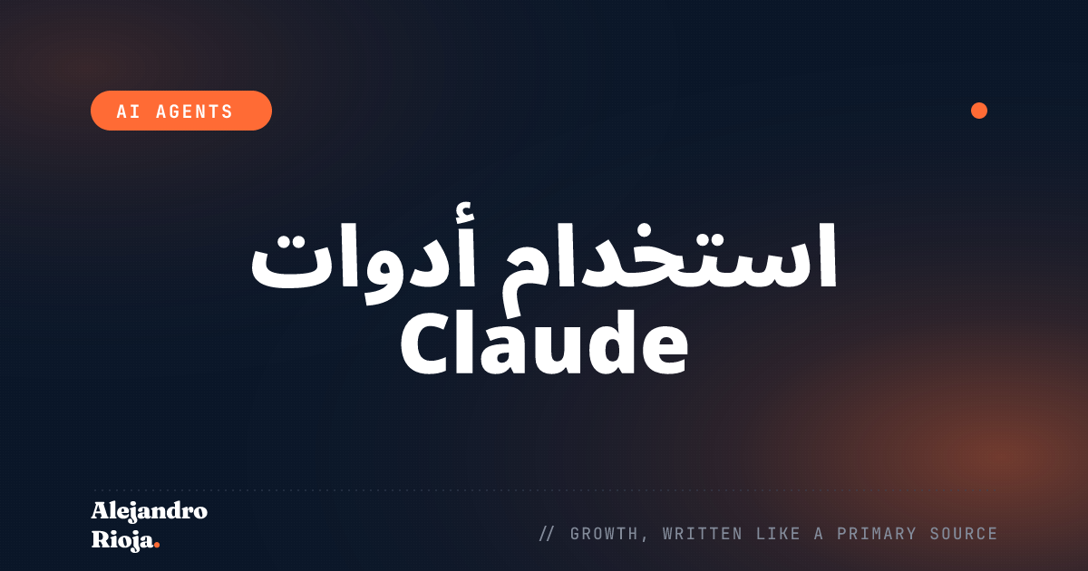 استخدام أدوات Claude: كيف أمنح وكلاء الذكاء الاصطناعي قدرات حقيقية