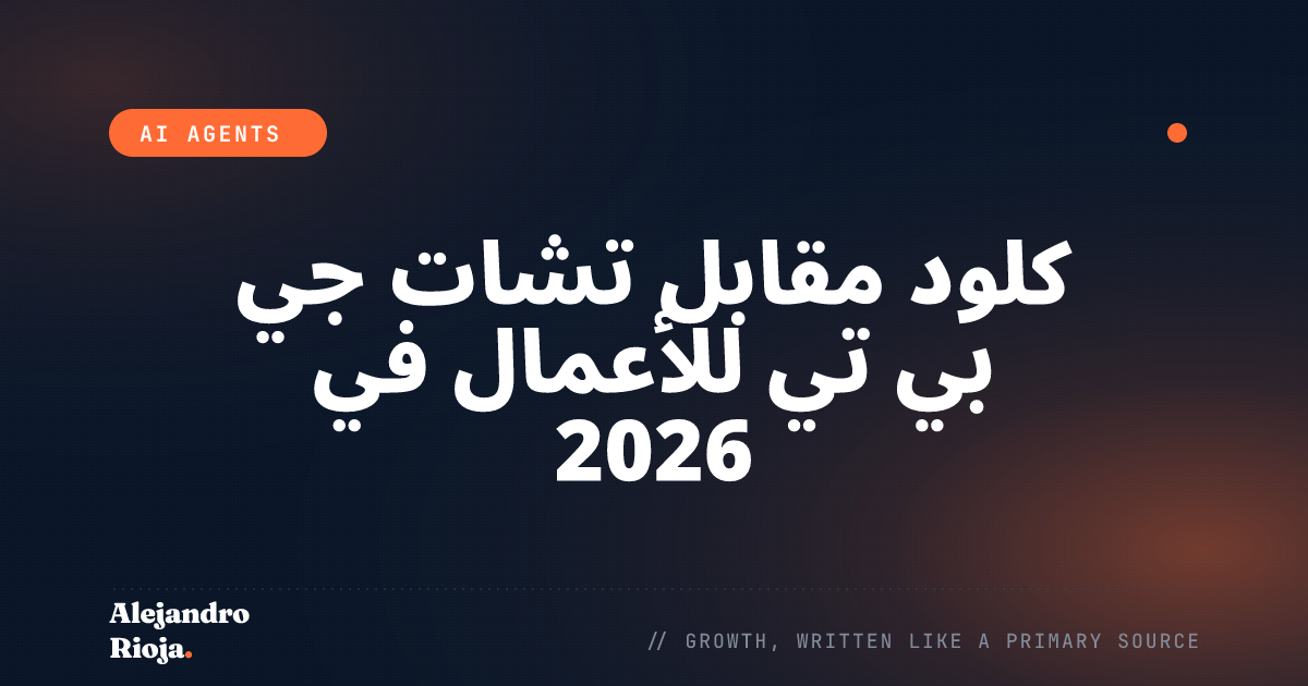 كلود مقابل تشات جي بي تي للأعمال في 2026: رأي مشغّل صادق