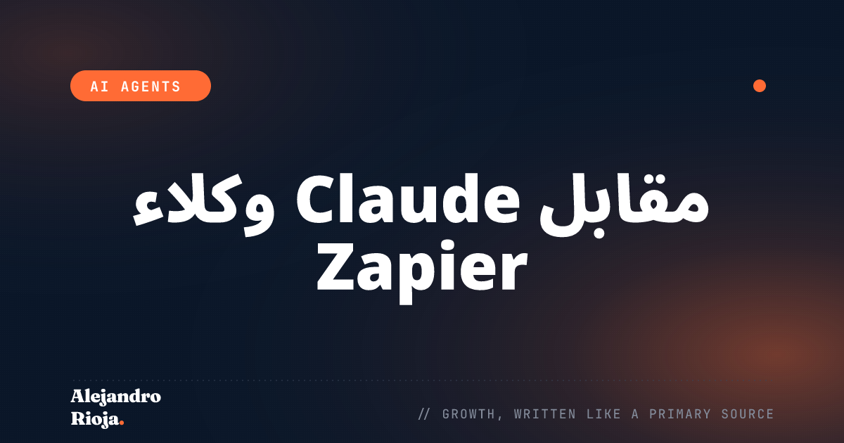 وكلاء Claude مقابل Zapier: ماذا أستخدم ومتى