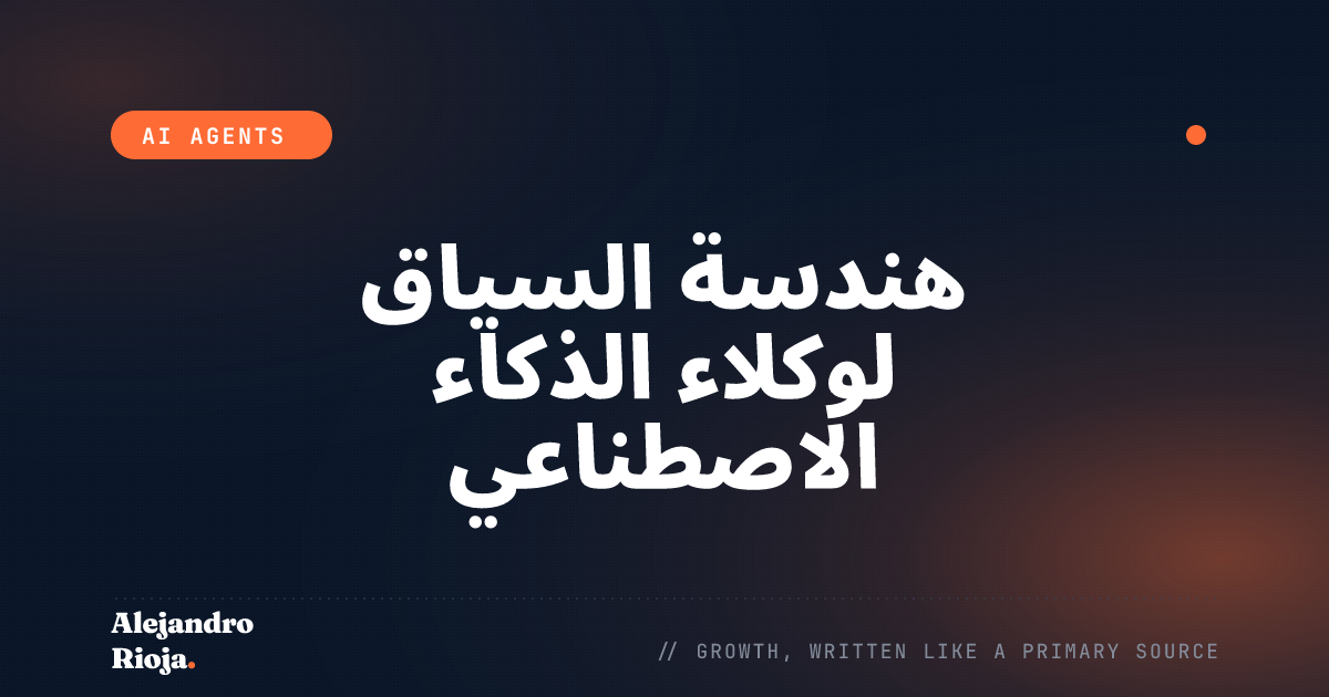هندسة السياق لوكلاء الذكاء الاصطناعي: ما الذي يدخل فعلاً في نافذة السياق