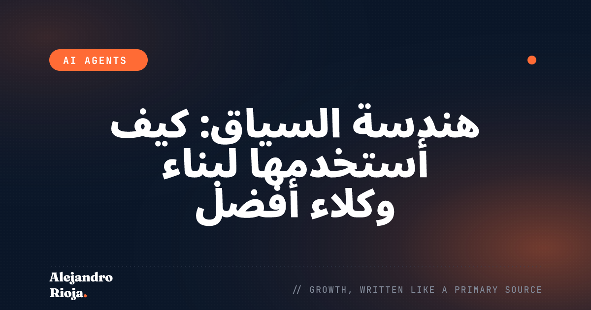 هندسة السياق: ما هي وكيف أستخدمها لبناء وكلاء ذكاء اصطناعي أفضل