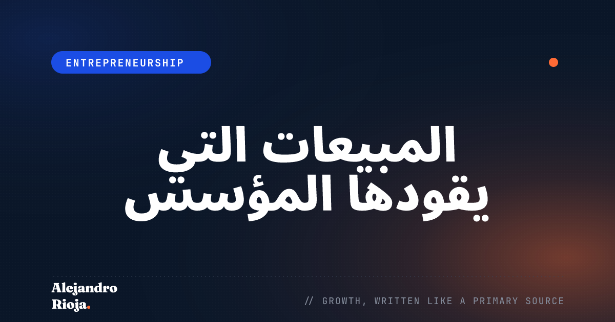 المبيعات التي يقودها المؤسس: كيف تجد المشتري المناسب وتصل إليه قبل أن تبني فريقاً