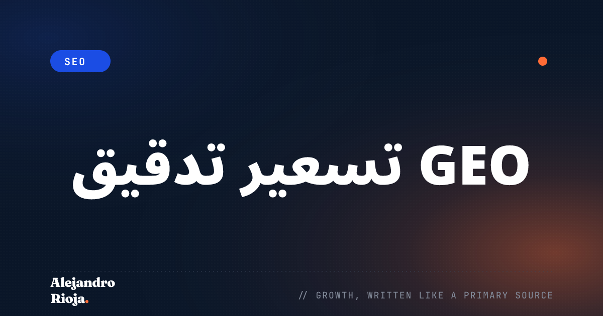 تسعير تدقيق GEO: كم تتقاضى من العملاء؟