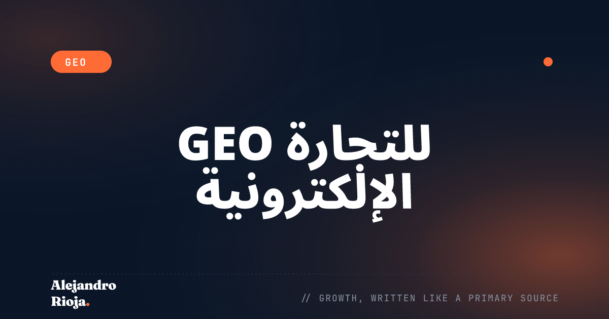 GEO للتجارة الإلكترونية: اجعل الذكاء الاصطناعي يوصي بمنتجاتك