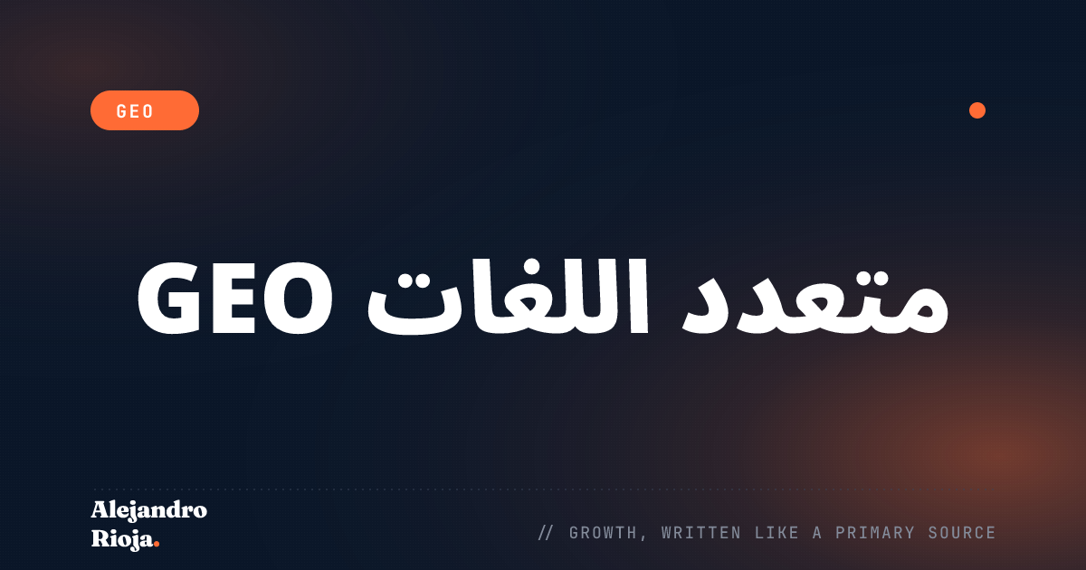 GEO متعدد اللغات: كيف يستشهد بك بحث الذكاء الاصطناعي في كل لغة