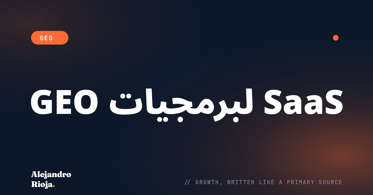 GEO لبرمجيات SaaS: اجعل الذكاء الاصطناعي يستشهد بمنتجك