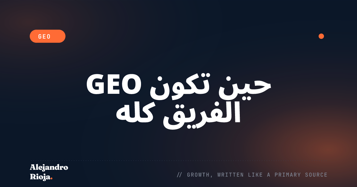 GEO للمشغّلين الأفراد: كيف يُستشهد بمشروع الشخص الواحد في بحث الذكاء الاصطناعي
