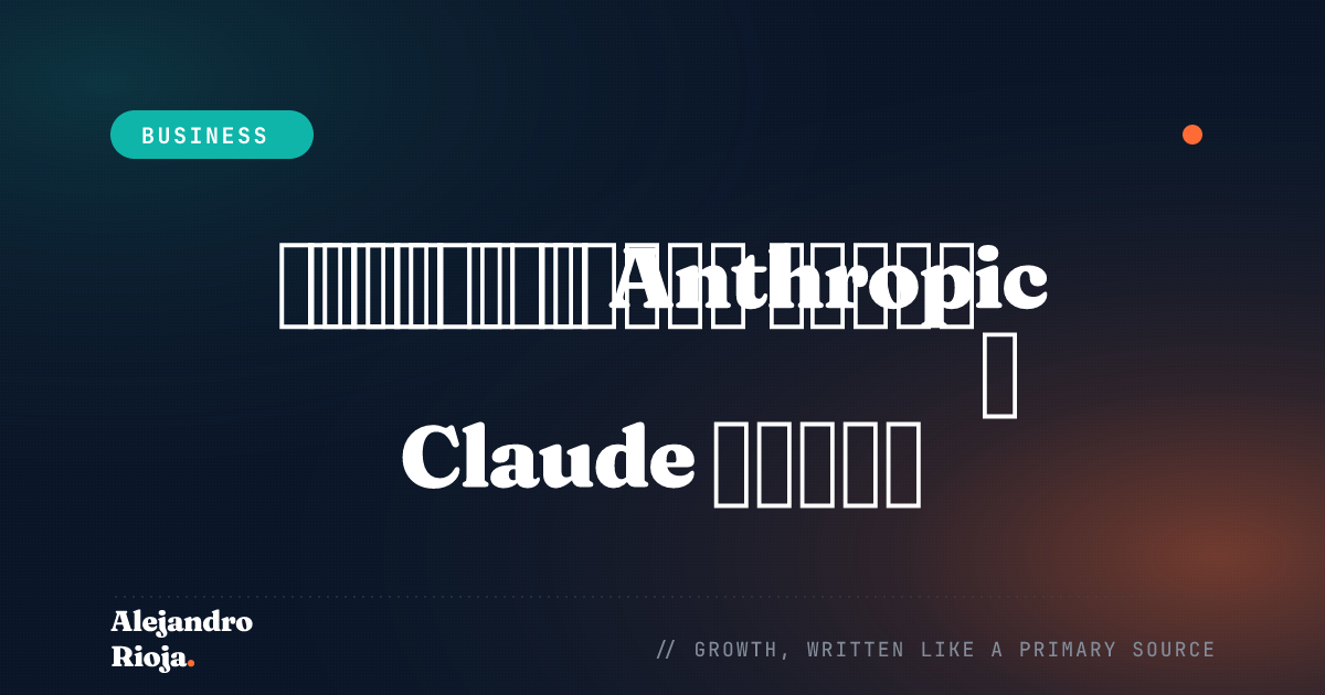 كيف تكسب Anthropic المال — نموذج أعمال Claude