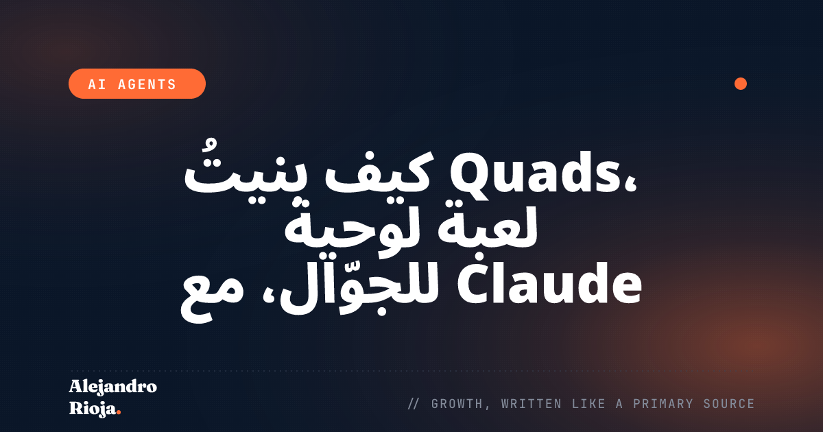 كيف بنيتُ Quads، لعبة لوحية للجوّال، مع Claude — من هاكاثون بساعتين إلى App Store