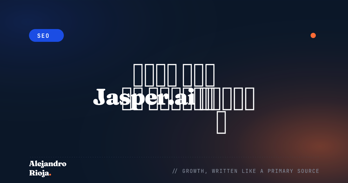 كيف يغيّر Jasper.ai طريقة تفاعلنا مع التكنولوجيا
