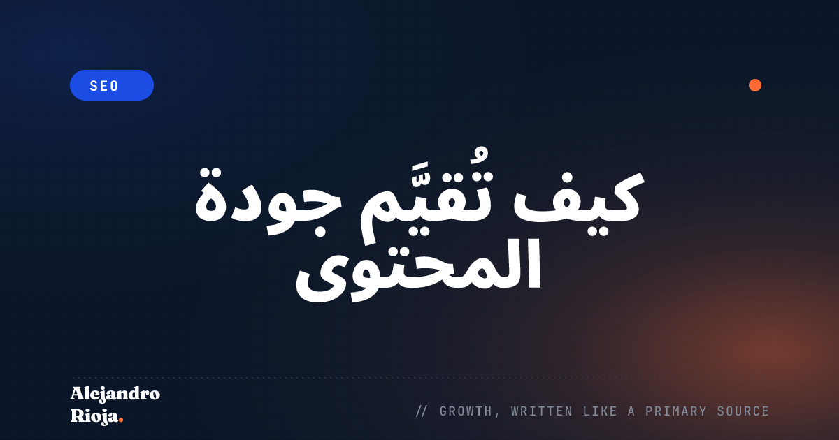 كيف تُقيّم محركات البحث جودة المحتوى فعلًا في 2026
