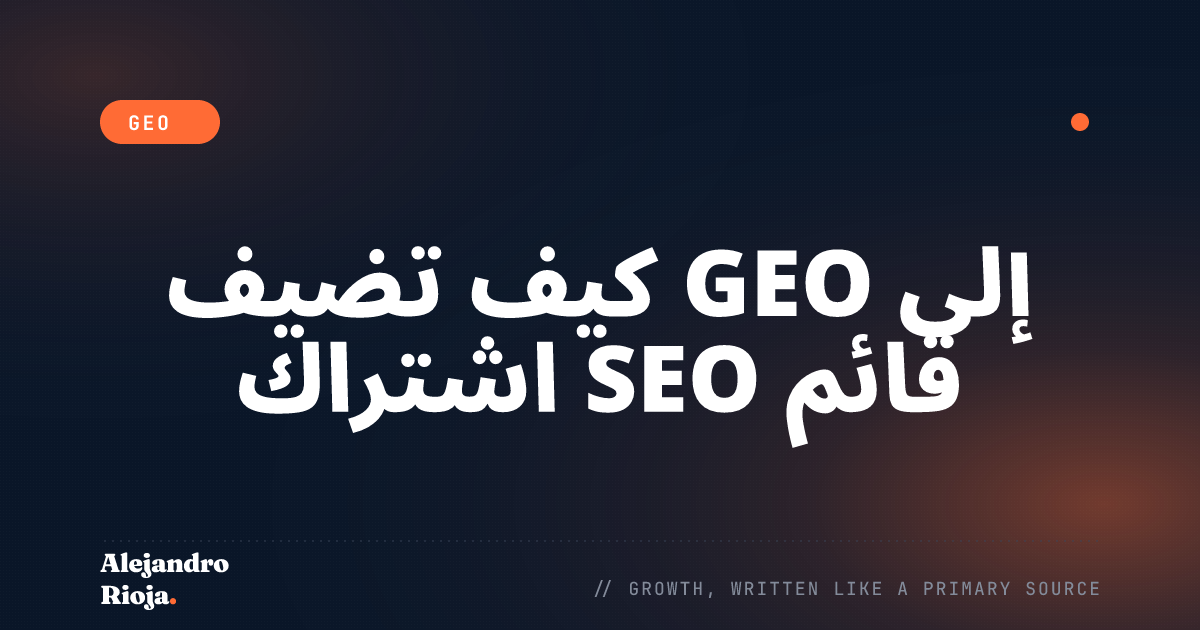 كيف تضيف GEO إلى اشتراك SEO قائم