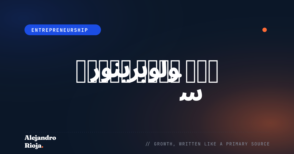 كيف تبني مشروع سولوبرينور: دليل 2026