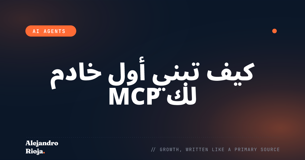كيف تبني أول خادم MCP لك: دليل عملي