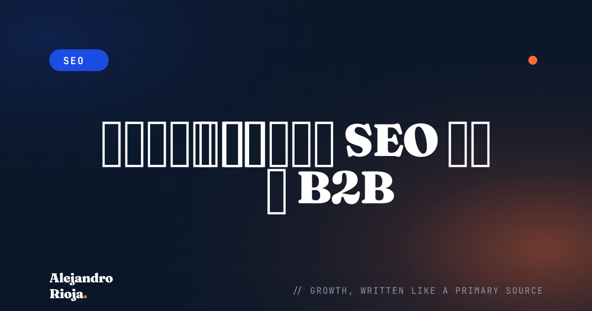 كيفية تطبيق SEO في قطاع B2B: الدليل الشامل