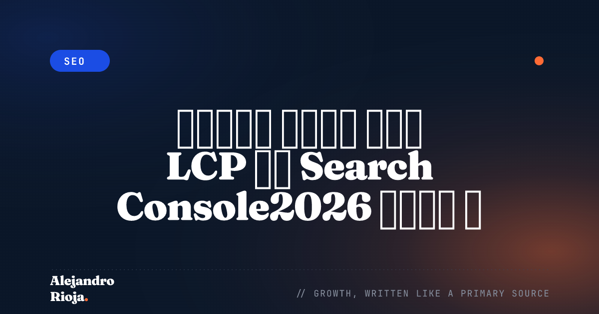 كيف تُصلح مشكلة LCP في Search Console؟ دليل 2026