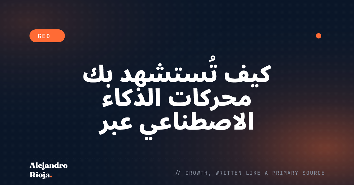 كيف تُستشهد بك محركات الذكاء الاصطناعي عبر Reddit
