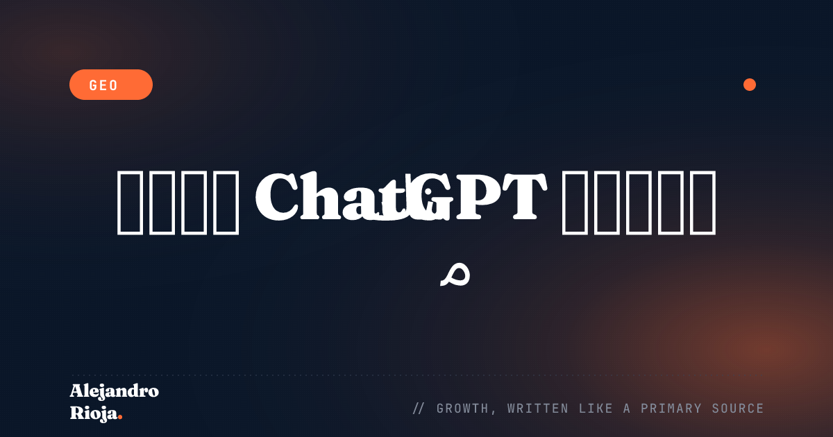 كيف تجعل علامتك التجارية مُقتبَسة داخل إجابات ChatGPT (2026)