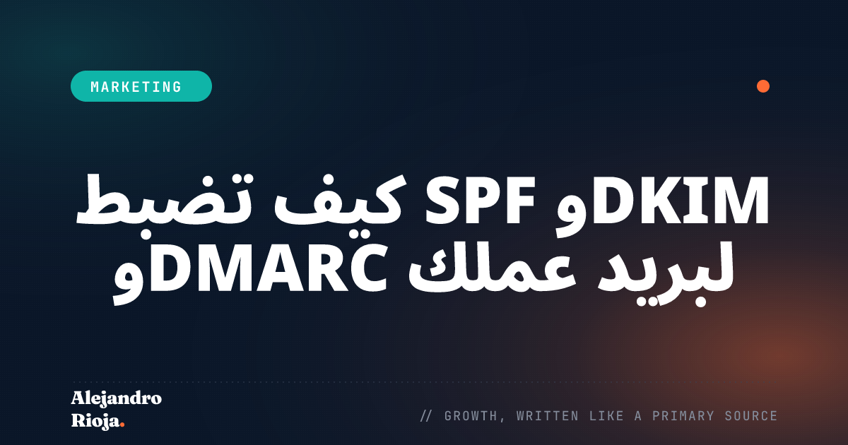 كيف تضبط SPF وDKIM وDMARC لبريد عملك