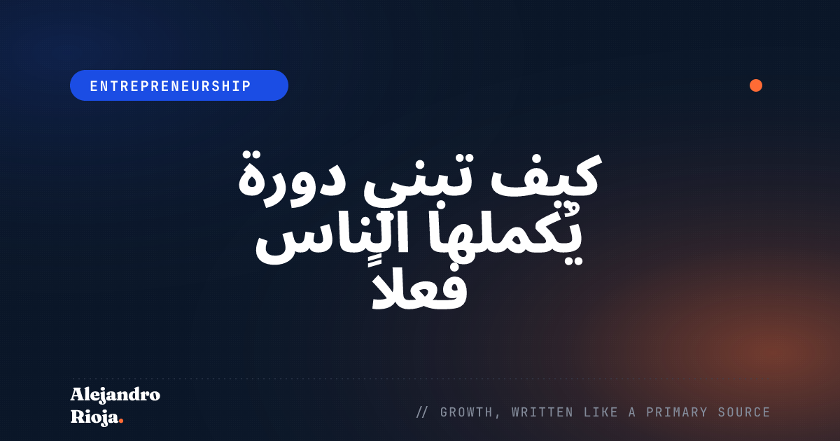 كيف تبني دورة يُكملها الناس فعلاً حتى النهاية