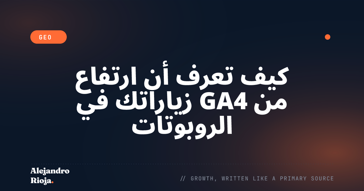 كيف تعرف أن ارتفاع زياراتك في GA4 من الروبوتات