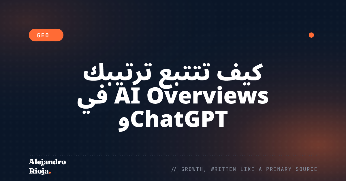 كيف تتتبع ترتيبك في AI Overviews وChatGPT