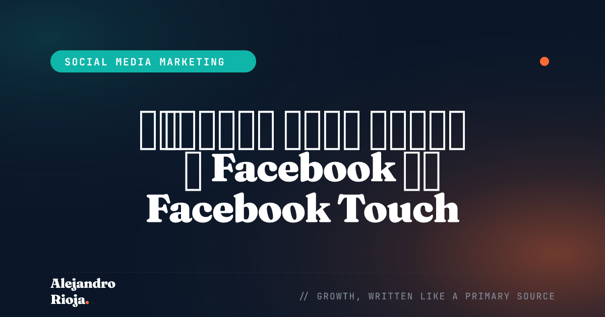تحقيق أقصى استفادة من Facebook مع Facebook Touch: نصائح وحيل