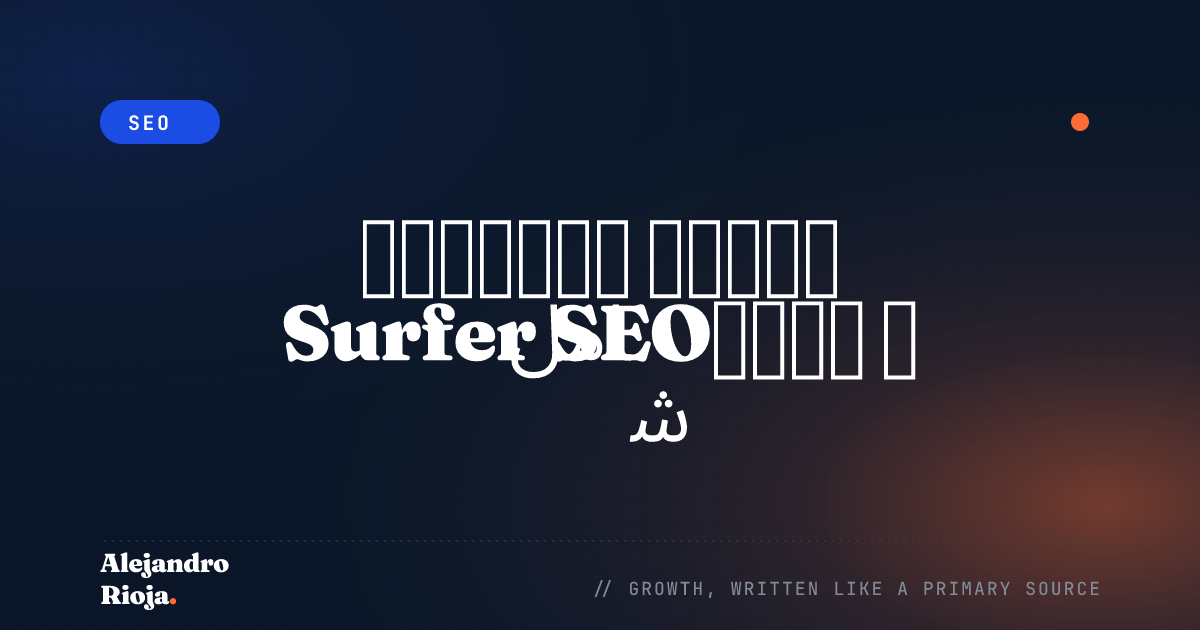 كيفية استخدام Surfer SEO؟ دليل شامل