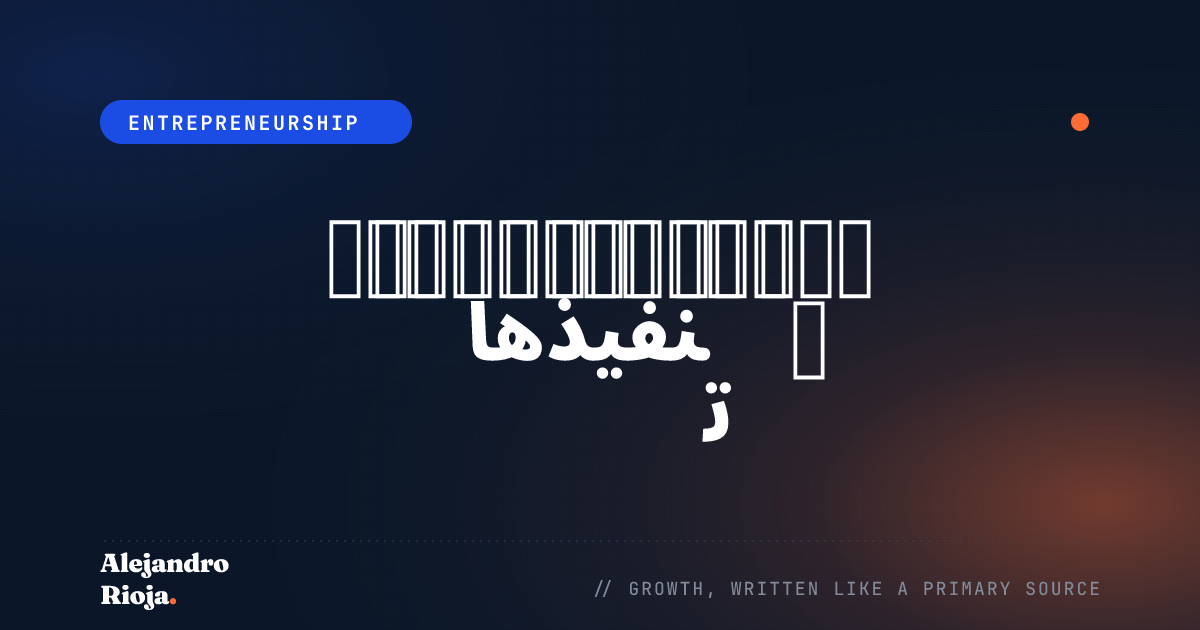 كيف تتحقق من صحة فكرة عملك قبل تنفيذها
