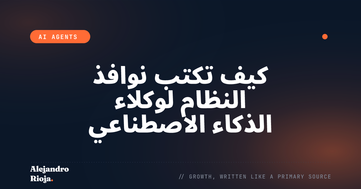 كيف تكتب نوافذ النظام لوكلاء الذكاء الاصطناعي التي لا تفشل في الإنتاج