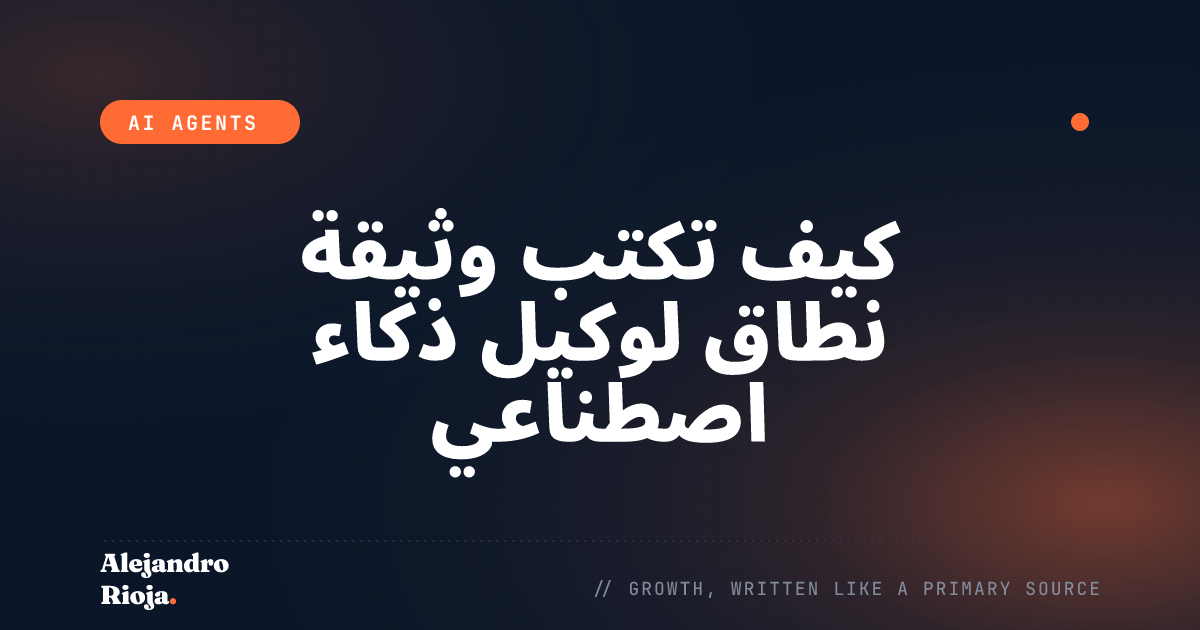 كيف تكتب وثيقة نطاق لوكيل ذكاء اصطناعي
