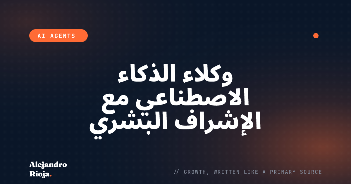 وكلاء الذكاء الاصطناعي مع الإشراف البشري: متى تبني بوابة موافقة (ومتى لا تفعل)