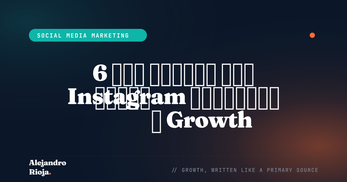6 طرق للتفوق على Instagram باستخدام تقنيات Growth Hacking
