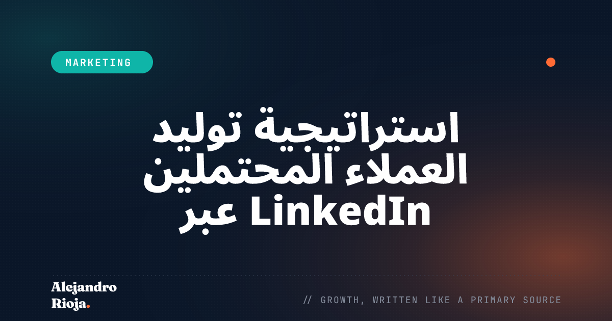 استراتيجية توليد العملاء المحتملين عبر LinkedIn: كيف أحصل على عملاء B2B دون إعلانات مدفوعة