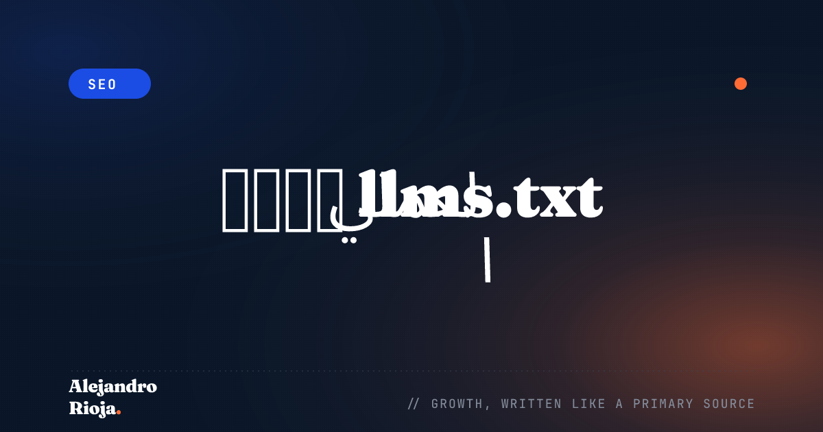 دليل llms.txt العملي: الإعداد والأمثلة وأهميته لبحث الذكاء الاصطناعي