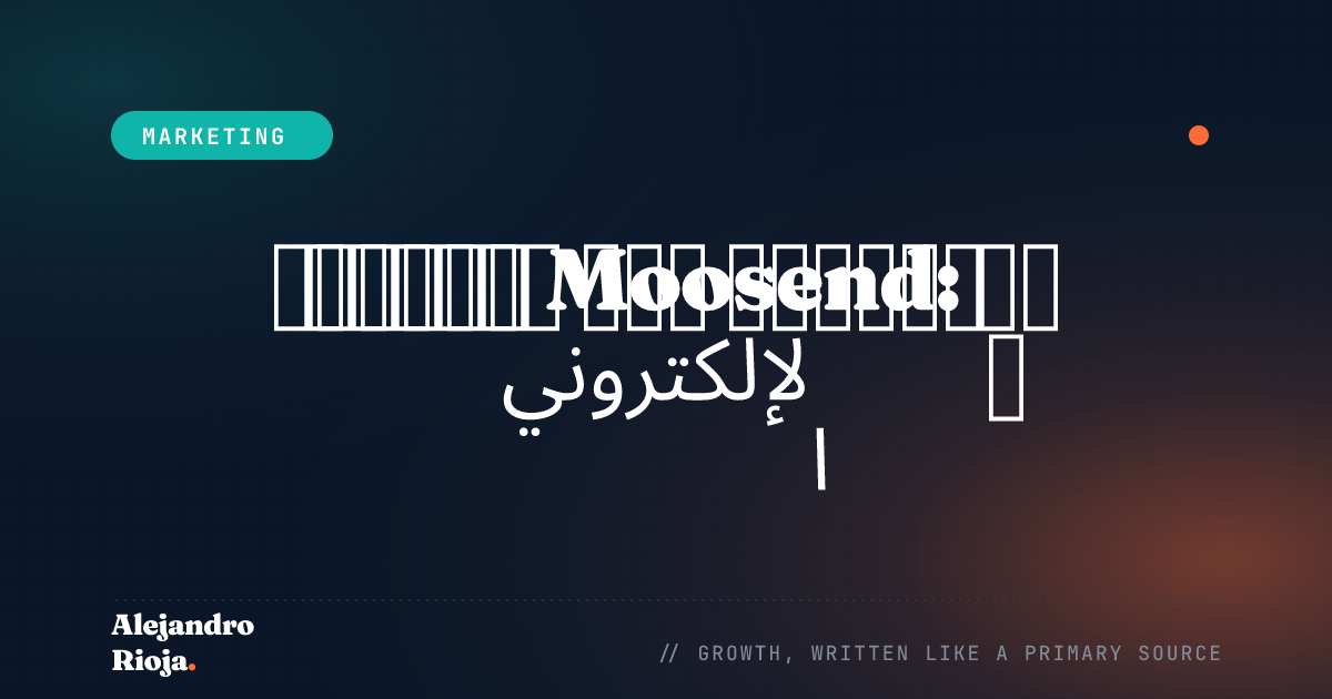 مراجعة Moosend حل للتسويق عبر البريد الإلكتروني