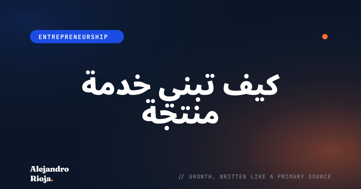 كيف تبني خدمة منتجة: إطار عملي لتحويل خبرتك إلى دخل قابل للتوسع