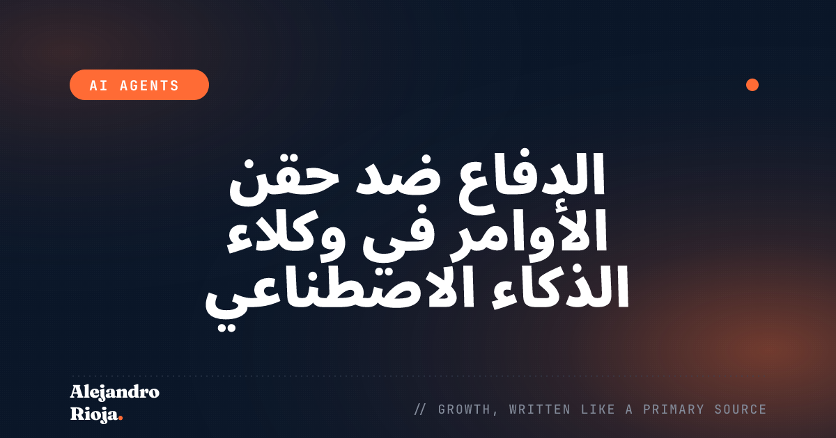 الدفاع ضد حقن الأوامر لوكلاء الذكاء الاصطناعي في الإنتاج: ما الذي ينجح فعلاً